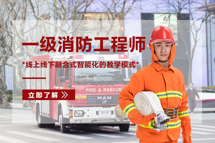 廣州一級消防工程師培訓班