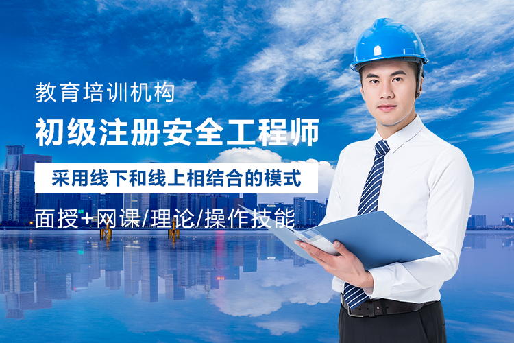 廣州注冊安全工程師課程